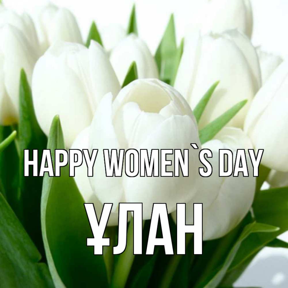 Greetings card с именем, ҰЛАН happy women`s day цветы Greetings with text for free download 